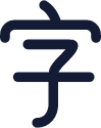 alphabet chinese icon