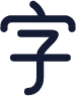 alphabet chinese icon