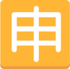 Japanese “application” button emoji