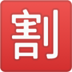 Japanese “discount” button emoji