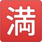 Japanese “no vacancy” button emoji