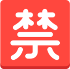 Japanese “prohibited” button emoji