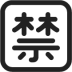 japanese prohibited button emoji