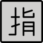 Japanese “reserved” button emoji